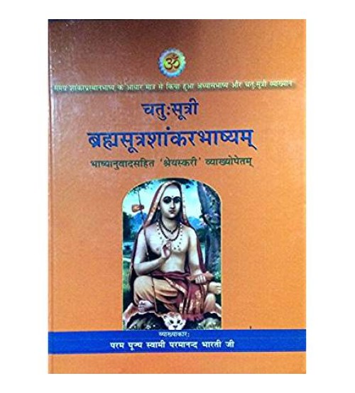 Brahamsutra Shankarbhashya Chatusutri ब्रम्हसूत्रशांकरभाष्यम्-चतु:सूत्री